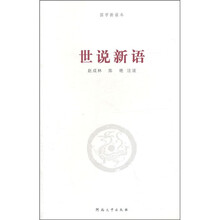 世说新语