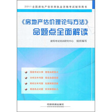 2011全国房地产估价师执业资格考试辅导用书:《房地产估价理论与方法》命题点全面解读