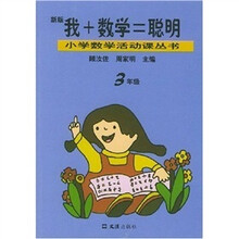 小学数学活动课丛书：我+数学=聪明（3年级）（新版）