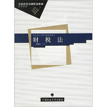 全国高等法律职业教育系列教材：财税法