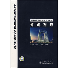 普通高等教育“十五”规划教材：建筑构成
