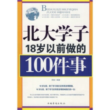 北大学子18岁以前做的100件事