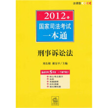 2012年国家司法考试一本通:刑事诉讼法