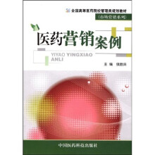 全国高等医药院校管理类规划教材·市场营销系列：医药营销案例