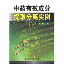 中药有效成分提取分离实例