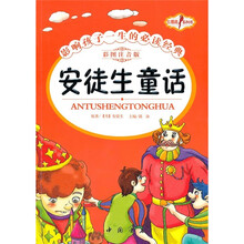 安徒生童话（彩图注音版）
