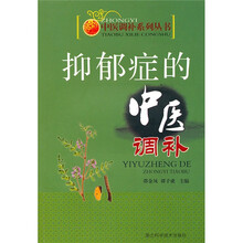 实用中医调补系列：抑郁症的中医调补
