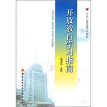 中央广播电视大学教材：开放教育学习指南（附光盘）