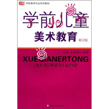 学前教育专业系列教材:学前儿童美术教育(修订版)