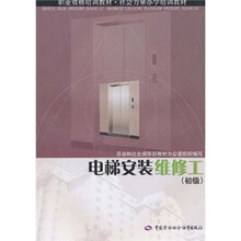 职业资格培训教材·社会力量办学培训教材：电梯安装维修工（初级）
