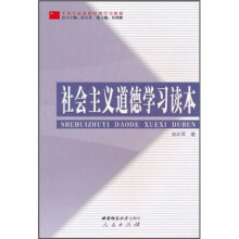 干部全面素质培训学习教材:社会主义道德学习读本