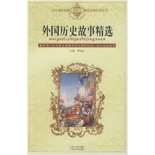 语文课程标准课外读物导读丛书:外国历史故事精选