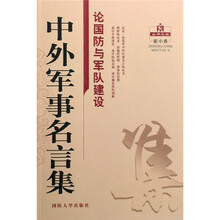 中外军事名言集：论国防与军队建设