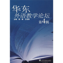 华东外语教学论坛（第4辑）