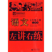 左讲右练：语文（7年级上册）（人教版）