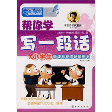 专家解密：帮你学写一段话（铂金版）（适用1-3年级包括词、句、段）