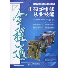 电磁炉维修从业技能全程通(附光盘1张)