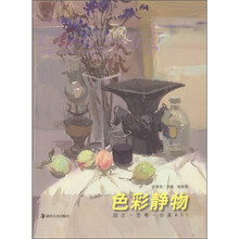 成功大讲堂系列丛书：色彩静物