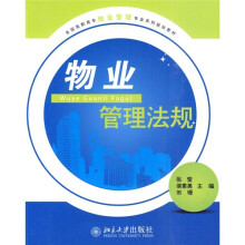 全国高职高专物业管理专业系列规划教材:物业管理法规