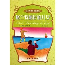 青少年课外精品读物:格兰特船长的儿女