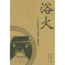 浴火：中医世家济世堂盛衰录