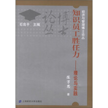 知识员工胜任力：理论与实践