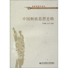 中国财政思想史略
