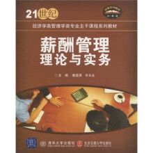 21世纪经济学类管理学类专业主干课程系列教材:薪酬管理理论与实务