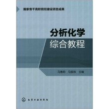分析化学综合教程