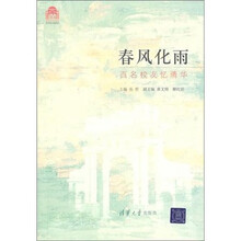 春风化雨：百名校友忆清华
