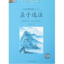 六角丛书·中外名著榜中榜(第13辑):孟子选注