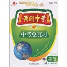 黄冈中学中考总复习·英语(第6版)