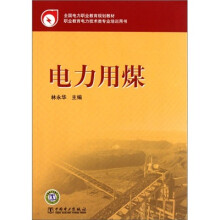 全国电力职业教育规划教材:电力用煤