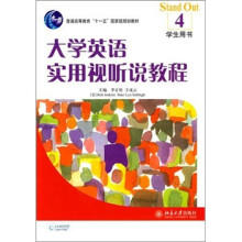 大学英语实用视听说教程4(学生用书)(附光盘)