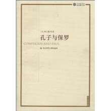 孔子与保罗
