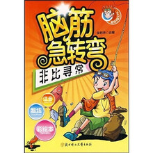 脑筋急转弯：非比寻常（超级IQ大PK）