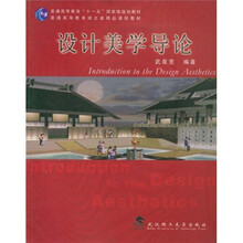 设计美学导论/普通高等教育“十一五”国家级规划教材