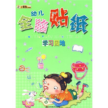 幼儿全脑贴纸:学习园地