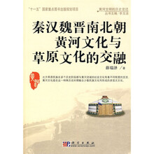 秦汉魏晋南北朝黄河文化与草原文化的交融