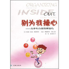 别为我操心：青少年自我管理技巧
