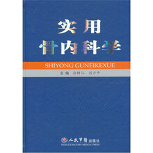 实用骨内科学