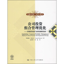 公司投资组合管理优化：实现投资建议与组织战略的协同