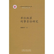 单位犯罪刑事责任研究