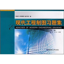 现代工程制图习题集（第2版）