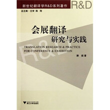 会展翻译研究与实践