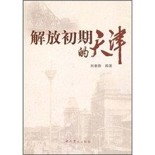 解放初期的天津