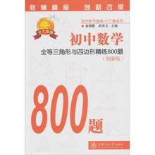 初中数学·全等三角形与四边形精练800题(第2版)