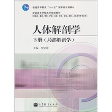 普通高等教育“十一五”国家级规划教材·人体解剖学（下册）：局部解剖学