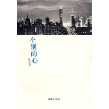 个别的心