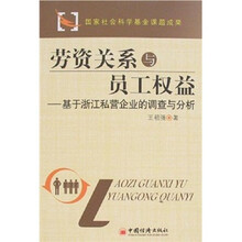 劳资关系与员工权益：基于浙江私营企业的调查与分析
